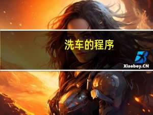 洗车的程序