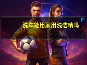 洗车能用家用洗洁精吗