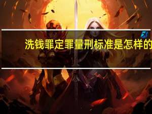 洗钱罪定罪量刑标准是怎样的