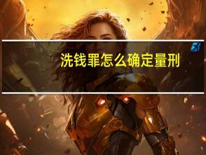 洗钱罪怎么确定量刑