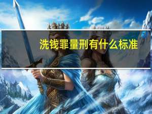 洗钱罪量刑有什么标准