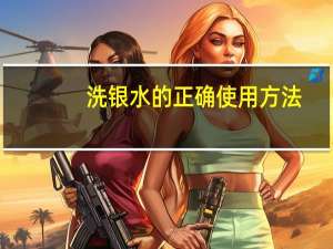 洗银水的正确使用方法