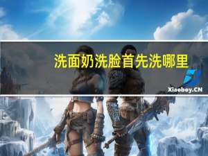 洗面奶洗脸首先洗哪里