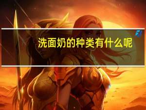 洗面奶的种类有什么呢