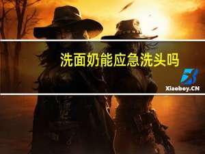 洗面奶能应急洗头吗