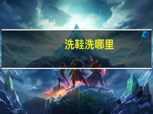 洗鞋洗哪里