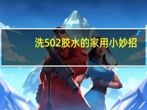 洗502胶水的家用小妙招