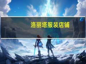 洛丽塔服装店铺（洛丽塔洋装店铺）