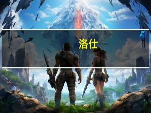 洛仕 (RoSALO)谷类麦片什果加坚果卡路里是多少