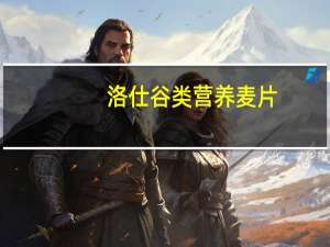 洛仕 谷类营养麦片(什果坚果)混合口味卡路里是多少