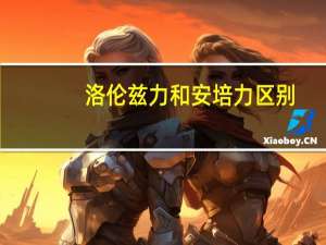 洛伦兹力和安培力区别