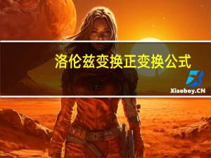 洛伦兹变换正变换公式