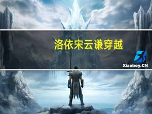 洛依宋云谦穿越（杨洛衣宋云谦）