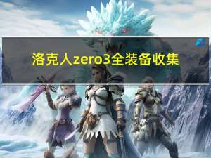 洛克人zero3全装备收集（洛克人zero3金手指）