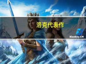 洛克代表作