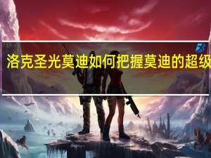 洛克圣光莫迪如何把握莫迪的超级进化？