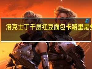 洛克士丁 千层红豆面包卡路里是多少