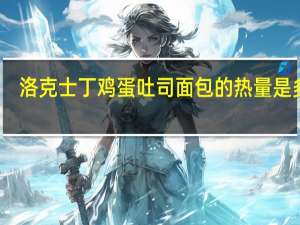 洛克士丁 鸡蛋吐司面包的热量是多少