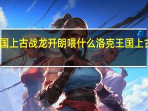 洛克王国上古战龙开朗喂什么 洛克王国上古战龙在哪抓