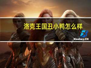 洛克王国丑小鸭怎么样（洛克王国丑小鸭）
