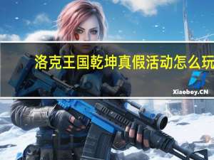 洛克王国乾坤真假活动怎么玩-2.10乾坤真假活动玩法介绍