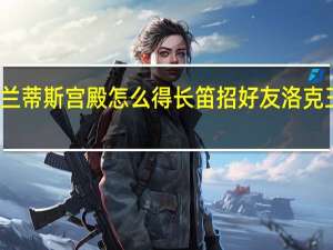 洛克王国亚特兰蒂斯宫殿怎么得长笛招好友 洛克王国亚特兰蒂斯宫殿
