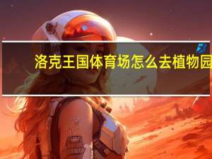 洛克王国体育场怎么去植物园（洛克王国植物园在）