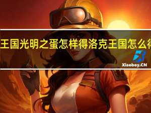 洛克王国光明之蛋怎样得 洛克王国怎么得帕尔萨斯