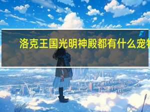 洛克王国光明神殿都有什么宠物（洛克王国光明神殿）