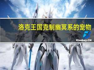 洛克王国克制幽冥系的宠物