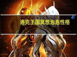 洛克王国冥想泡泡性格（洛克王国冥想泡泡）