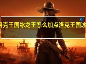 洛克王国冰龙王怎么加点 洛克王国冰龙宝宝