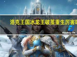 洛克王国冰龙王破茧重生厉害吗