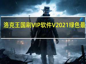 洛克王国刷VIP软件 V2021 绿色最新版（洛克王国刷VIP软件 V2021 绿色最新版功能简介）