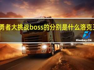 洛克王国勇者大挑战boss的分别是什么 洛克王国勇者大挑战
