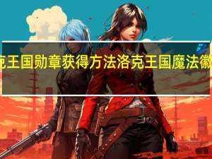 洛克王国勋章获得方法 洛克王国魔法徽章怎么得