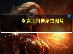洛克王国卷尾虫图片（洛克王国卷尾虫）