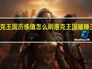 洛克王国历练值怎么刷 洛克王国瞌睡王技能表