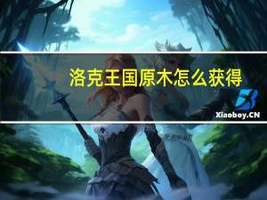 洛克王国原木怎么获得