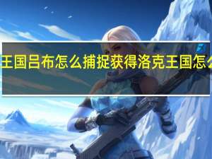 洛克王国吕布怎么捕捉获得 洛克王国怎么邀请好友