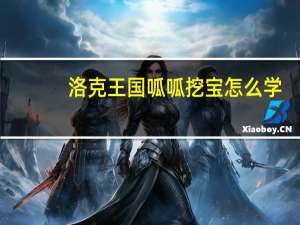 洛克王国呱呱挖宝怎么学（洛克王国呱呱在哪抓）