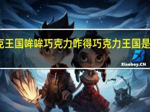 洛克王国哞哞巧克力咋得 巧克力王国是哪个国家