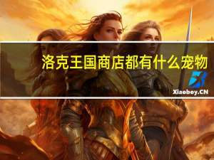 洛克王国商店都有什么宠物