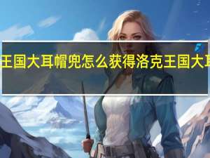 洛克王国大耳帽兜怎么获得 洛克王国大耳帽兜练级