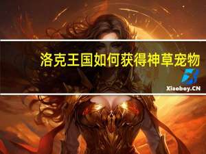 洛克王国如何获得神草宠物