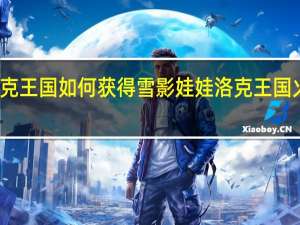 洛克王国如何获得雪影娃娃 洛克王国火影娃娃