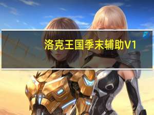 洛克王国季末辅助 V1.3 绿色免费版（洛克王国季末辅助 V1.3 绿色免费版功能简介）