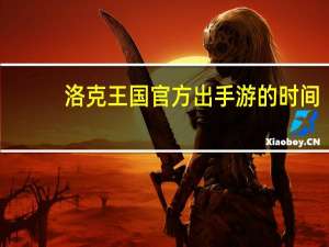 洛克王国官方出手游的时间