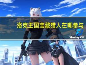 洛克王国宝藏猎人在哪参与（洛克王国宝藏猎人在）