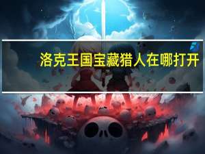 洛克王国宝藏猎人在哪打开（洛克王国宝藏猎人在）